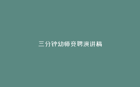 三分钟幼师竞聘演讲稿