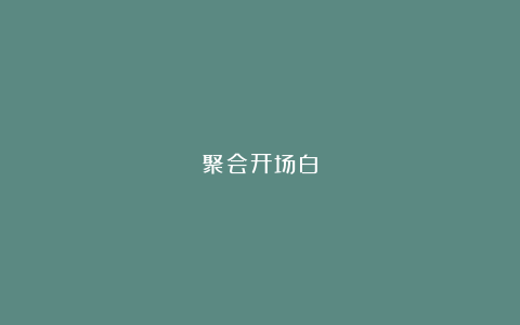 聚会开场白