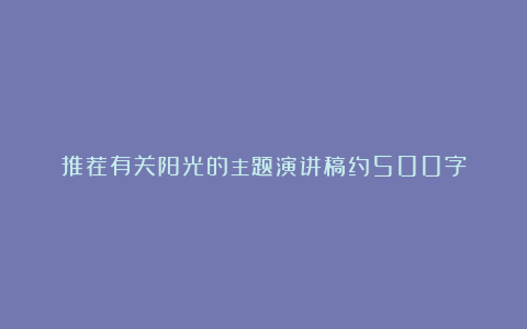 推荐有关阳光的主题演讲稿约500字