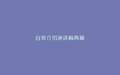 自我介绍演讲稿两篇