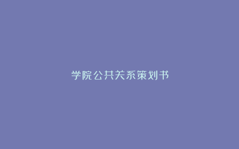 学院公共关系策划书