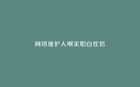 网络维护人员求职自荐信