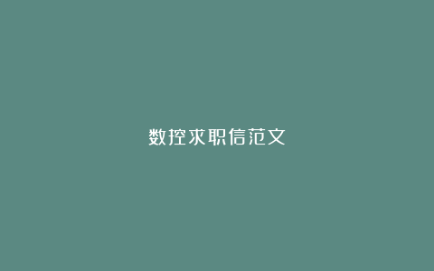 数控求职信范文