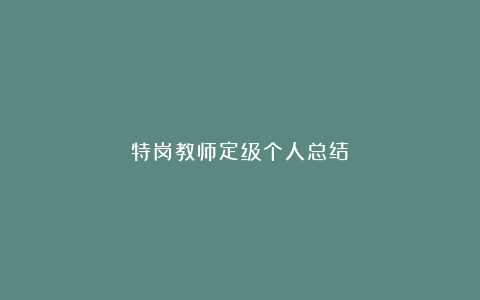 特岗教师定级个人总结