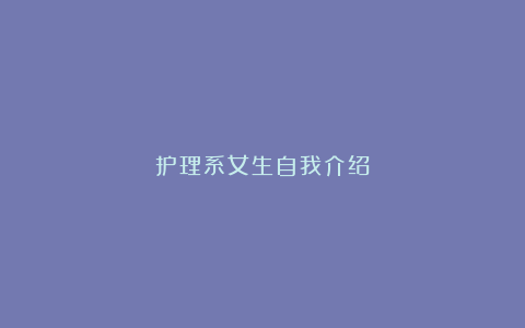 护理系女生自我介绍