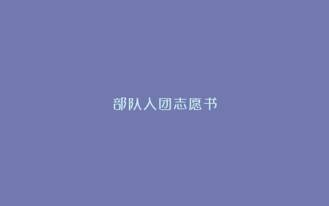 部队入团志愿书