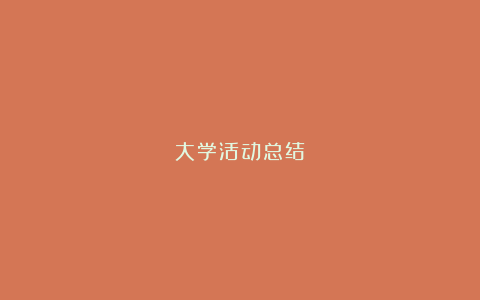 大学活动总结