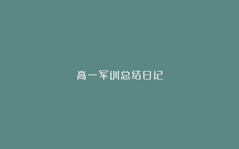 高一军训总结日记