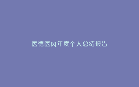 医德医风年度个人总结报告