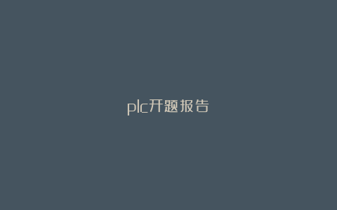 plc开题报告