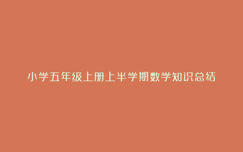 小学五年级上册上半学期数学知识总结