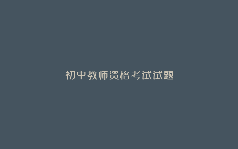 初中教师资格考试试题