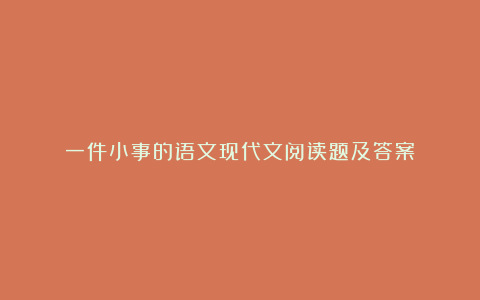 一件小事的语文现代文阅读题及答案