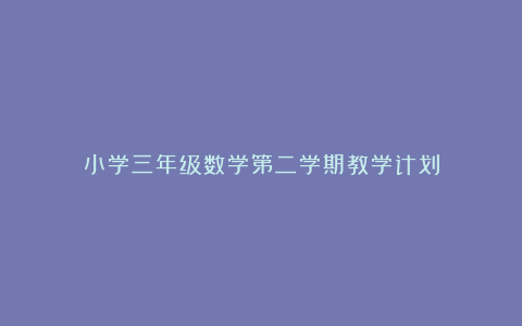 小学三年级数学第二学期教学计划