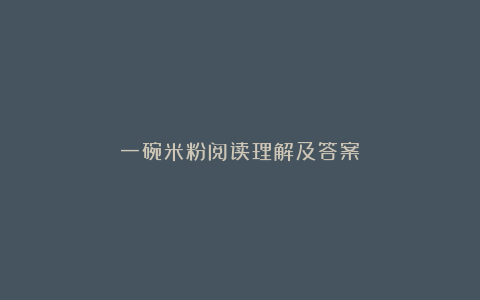 一碗米粉阅读理解及答案