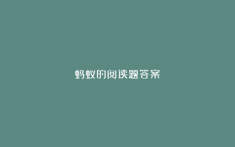 蚂蚁的阅读题答案