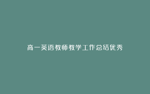 高一英语教师教学工作总结优秀