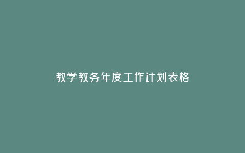 教学教务年度工作计划表格