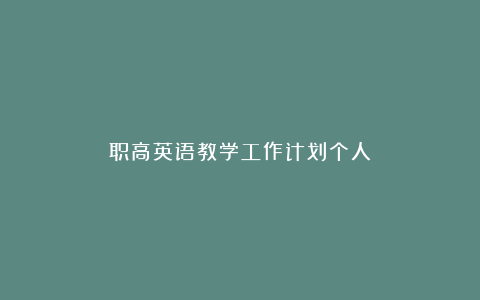 职高英语教学工作计划个人