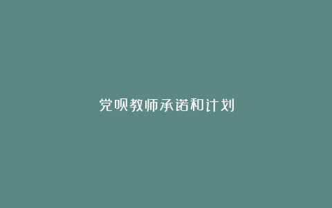 党员教师承诺和计划