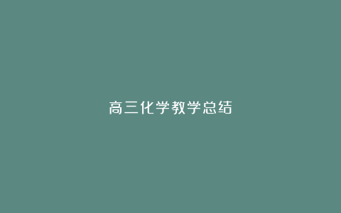 高三化学教学总结