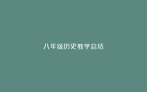 八年级历史教学总结