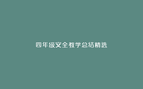 四年级安全教学总结精选