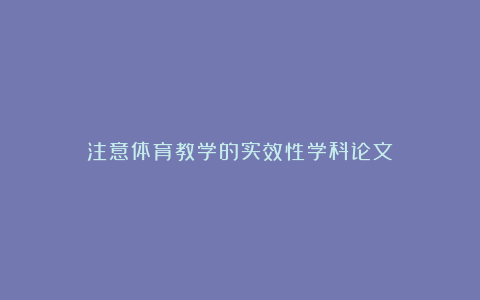 注意体育教学的实效性学科论文