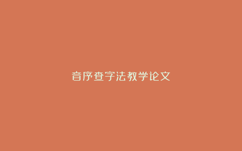 音序查字法教学论文