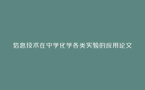 信息技术在中学化学各类实验的应用论文