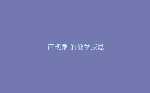 《声现象》的教学反思