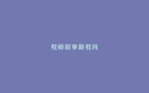 教师叙事新教育