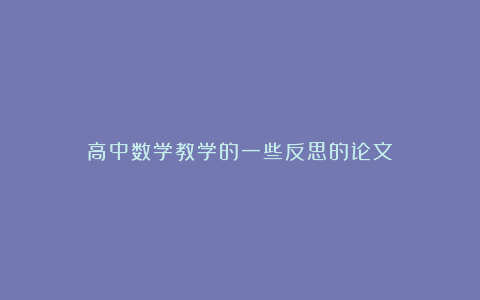 高中数学教学的一些反思的论文