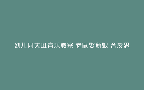 幼儿园大班音乐教案《老鼠娶新娘》含反思