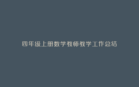 四年级上册数学教师教学工作总结