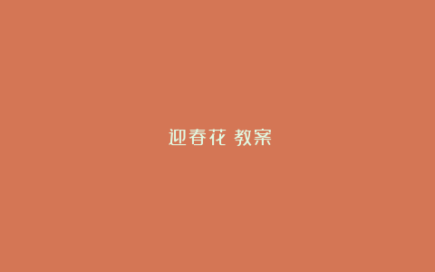 《迎春花》教案