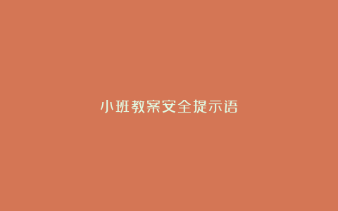 小班教案安全提示语