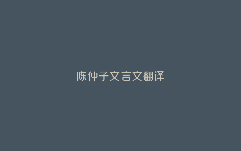 陈仲子文言文翻译