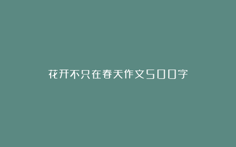 花开不只在春天作文500字