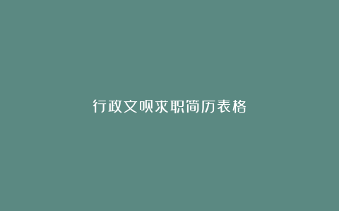 行政文员求职简历表格