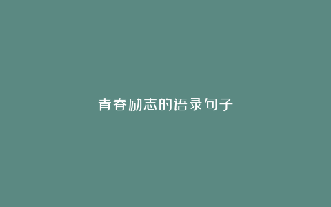 青春励志的语录句子