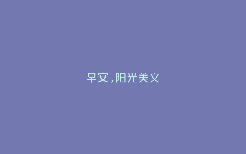 早安,阳光美文