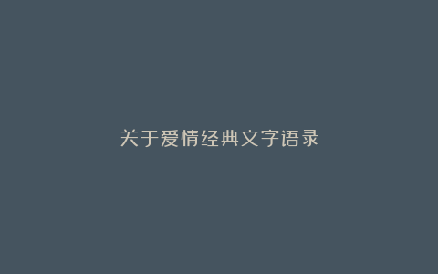 关于爱情经典文字语录