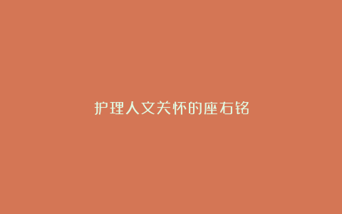 护理人文关怀的座右铭