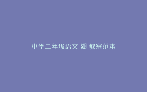 小学二年级语文《湖》教案范本