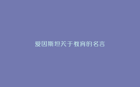 爱因斯坦关于教育的名言