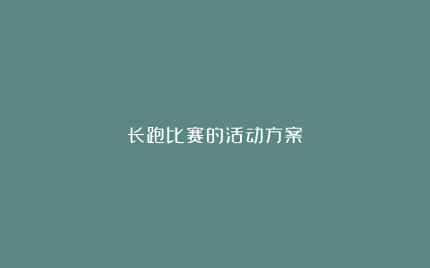 长跑比赛的活动方案