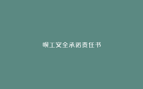 员工安全承诺责任书