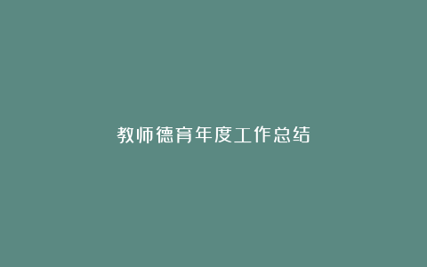 教师德育年度工作总结