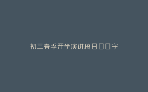 初三春季开学演讲稿800字